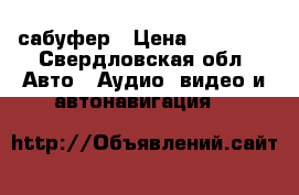 Jl audio сабуфер › Цена ­ 10 000 - Свердловская обл. Авто » Аудио, видео и автонавигация   